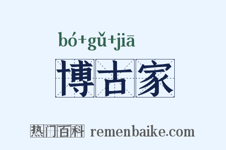 博古家是什么意思的图片